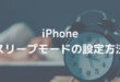 iPhone スリープモードの設定方法