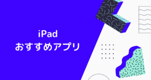 iPadユーザーだからこそ使いたいおすすめ人気アプリ16選