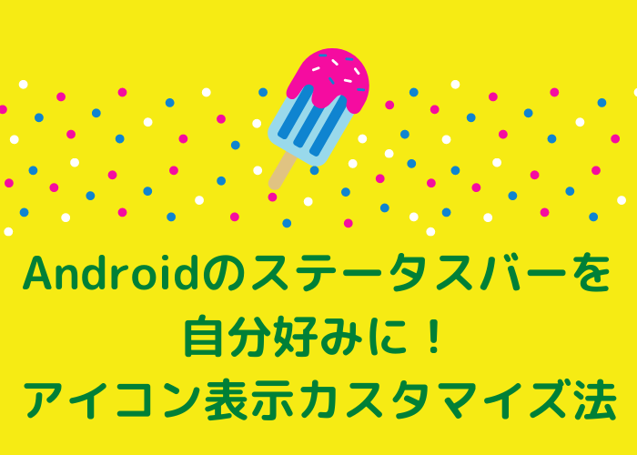 Androidのステータスバーを自分好みに！アイコン表示カスタマイズ法