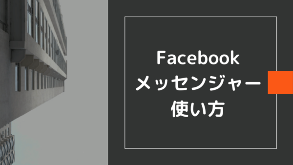 初心者のためのfacebookメッセンジャーの使い方と活用方法 Minto Tech