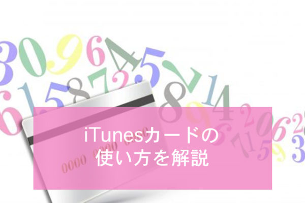 知っておきたい Itunesカードの使い方と5つの使い道 Minto Tech