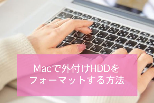 Macで外付けhddをフォーマットする方法とエラー時の対処方法6つ Minto Tech