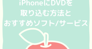 iPhoneにDVDを取り込む方法とおすすめソフト/サービス