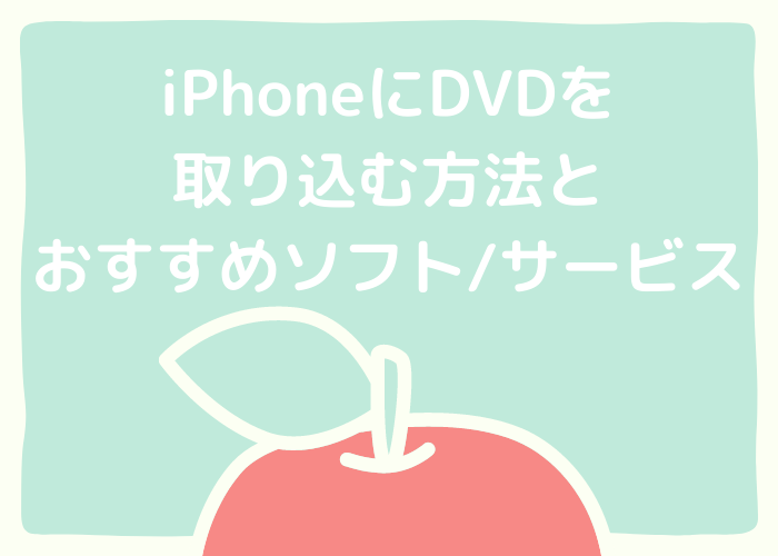 Iphoneにdvdを取り込む方法とおすすめソフト サービス Minto Tech