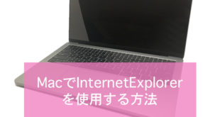 MacユーザーがInternetExplorerを使用する方法