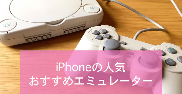 名作をiphoneでプレイできる おすすめエミュレータ5選 Minto Tech