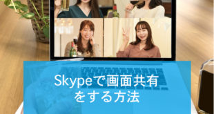 Skypeで画面共有をする方法