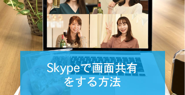 Skypeの画面共有の手順とskype For Businessでの共有 制御の仕方 Minto Tech