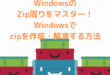 Windowsでzipを作成・解凍する方法
