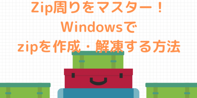 Windowsのzip周りをマスター Windowsでzipを作成 解凍する方法 Minto Tech