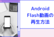 android-flash-2