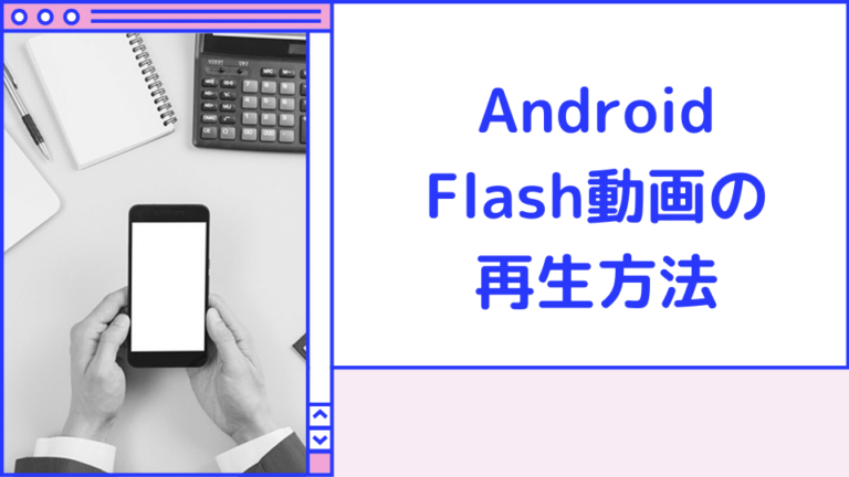 まだ見られる Androidでflash動画を簡単に再生する方法 Minto Tech