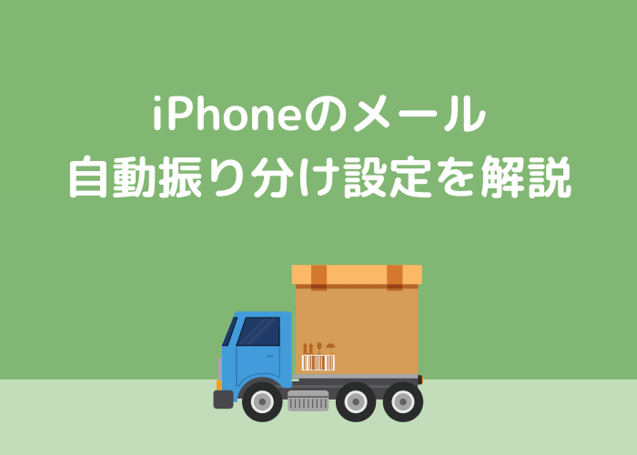 Iphoneのメール自動振り分け方法をご紹介 Minto Tech