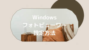 Windows フォトビューワー