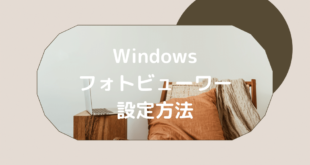 Windows10でも慣れたアプリを！Windowsフォトビューアー設定方法