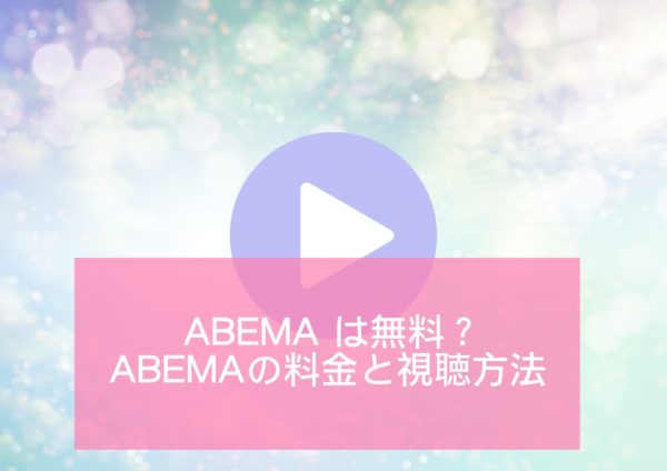 Abemaは無料で視聴できる Abemaの料金と視聴方法 Minto Tech