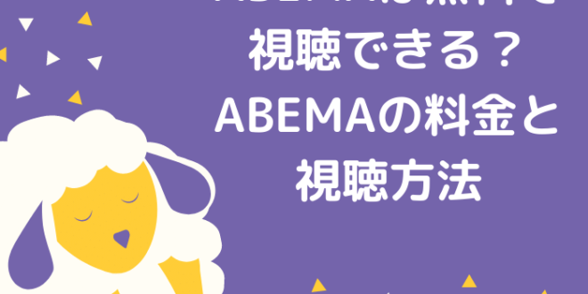 Abemaは無料で視聴できる Abemaの料金と視聴方法 Minto Tech