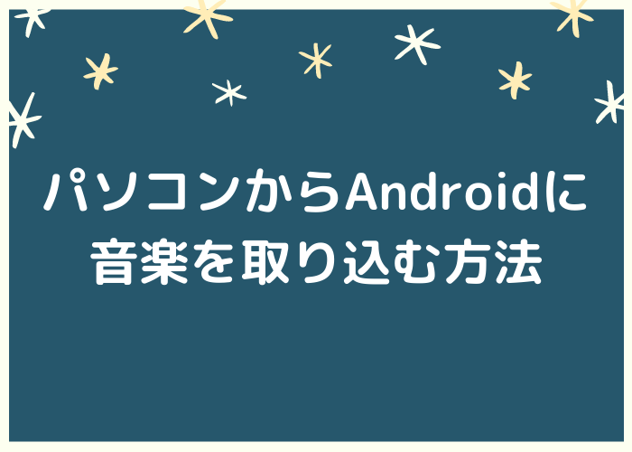 パソコンからandroidに音楽を取り込む方法 Minto Tech