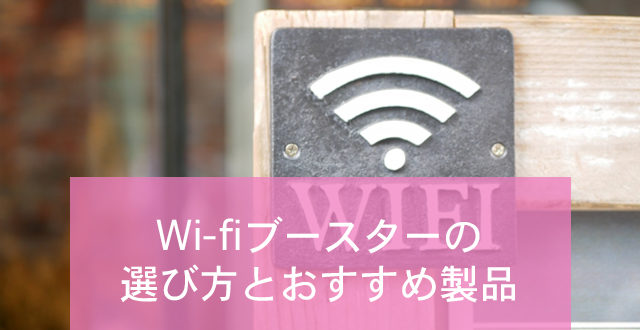 Wi Fiが弱い 悩みを解決 Wi Fiブースターの選び方とおすすめ4選 Minto Tech