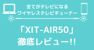 全てがテレビになる！ワイヤレステレビチューナーXIT AirBox lite「XIT-AIR50」を徹底レビュー