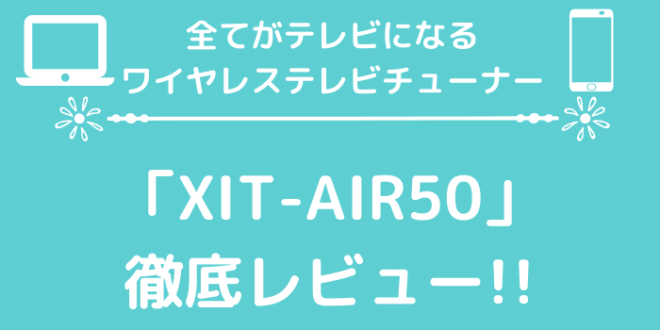 全てがテレビになる！ワイヤレステレビチューナーXIT AirBox lite「XIT-AIR50」を徹底レビュー | minto.tech