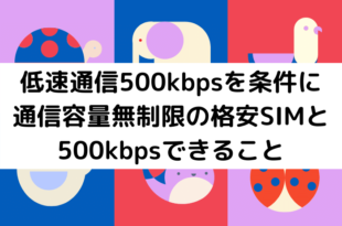 低速通信500kbpsを条件に通信容量無制限の格安SIMと500kbpsできること