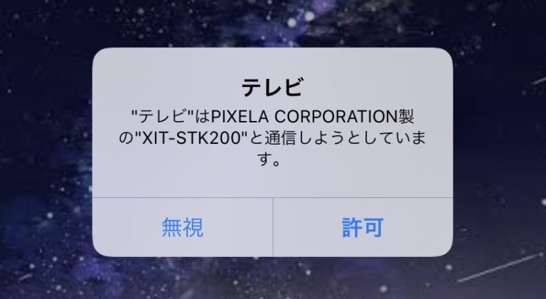XIT-STK200通信許可
