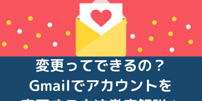 変更ってできるの Gmailでアカウントを変更する方法徹底解説 Minto Tech