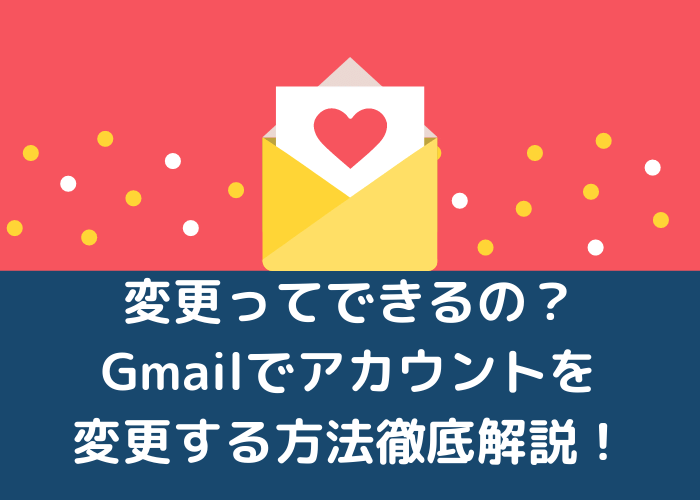名前 gmail 変更 アカウント