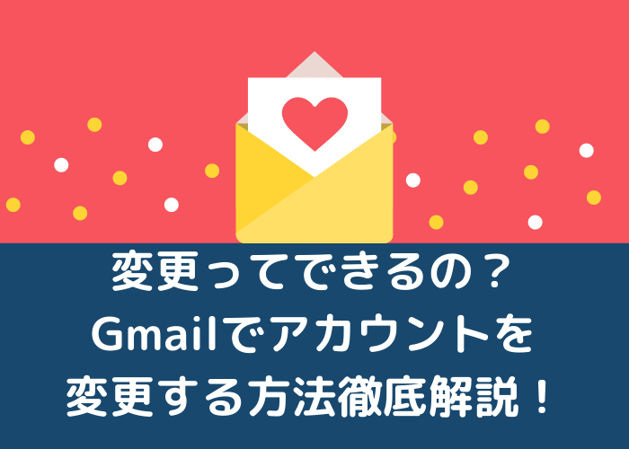 変更ってできるの Gmailでアカウントを変更する方法徹底解説 Minto Tech