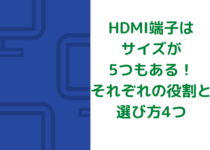 HDMI端子はサイズが5つもある！それぞれの役割と選び方4つ
