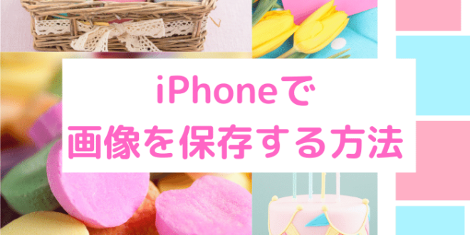 Iphoneで画像を保存する方法 Minto Tech