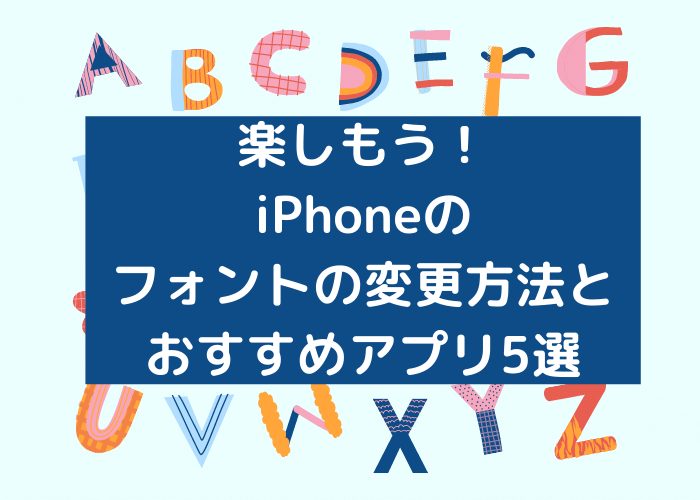 楽しもう！iPhoneのフォントを変更方法とおすすめアプリ5選