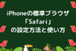 iPhoneの標準ブラウザ「Safari」の設定方法と使い方