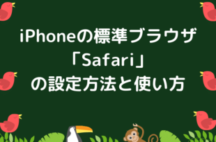 iPhoneの標準ブラウザ「Safari」の設定方法と使い方