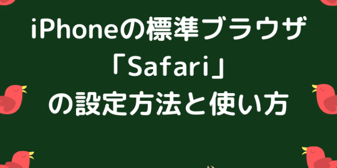 Iphoneの標準ブラウザ Safari の設定方法と使い方 Minto Tech