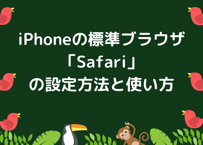 Iphoneの標準ブラウザ Safari の設定方法と使い方 Minto Tech