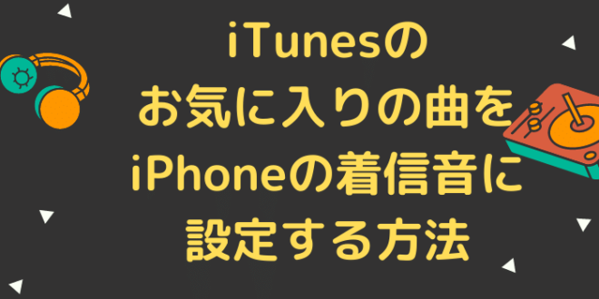 Itunesのお気に入りの曲をiphoneの着信音に設定する方法 Minto Tech