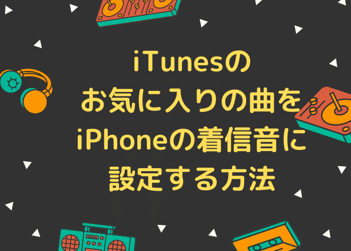 iTunesのお気に入りの曲をiPhoneの着信音に設定する方法