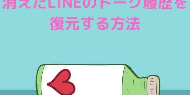 消えたlineのトーク履歴を復元する方法 Minto Tech