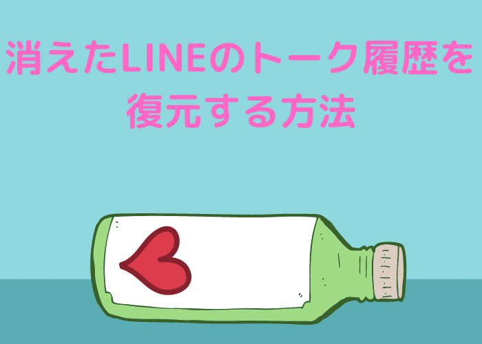 消えたlineのトーク履歴を復元する方法 Minto Tech