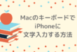 MacのキーボードでiPhoneに文字入力する方法