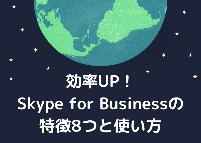 効率UP！Skype for Businessの特徴8つと使い方