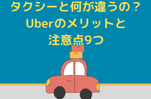 タクシーと何が違うの？Uberのメリットと注意点9つ