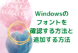 Windowsのフォントを確認する方法と追加する方法