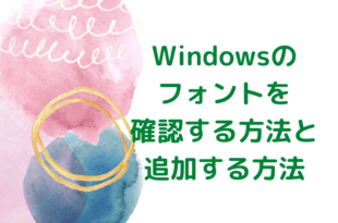 Windowsのフォントを確認する方法と追加する方法