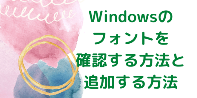 【2026年最新版】Windowsのフォントを確認する方法と追加する方法 – minto.tech
