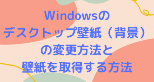 Windowsのデスクトップ壁紙（背景）の変更方法と壁紙を取得する方法