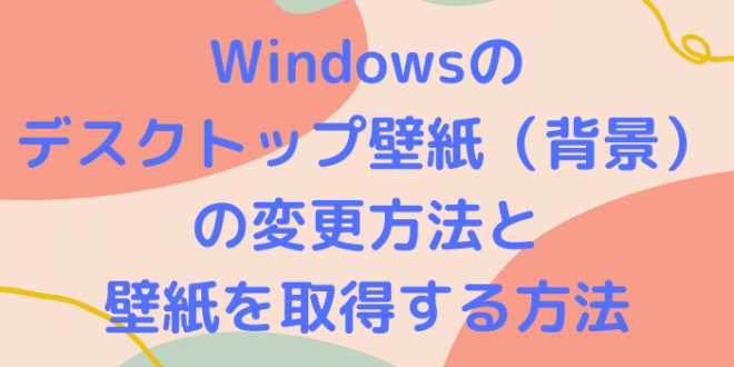 Windowsのデスクトップ壁紙 背景 の変更方法と壁紙を取得する方法 Minto Tech