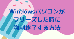 Windowsパソコンがフリーズした時に強制終了する方法